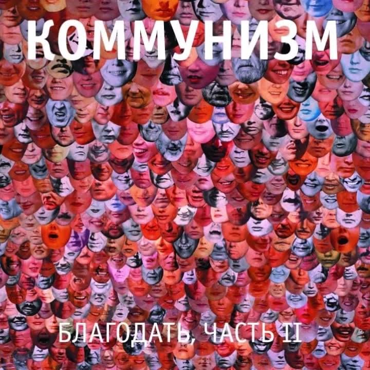 Благодать Ч. 2 (Blagodat P. 2)