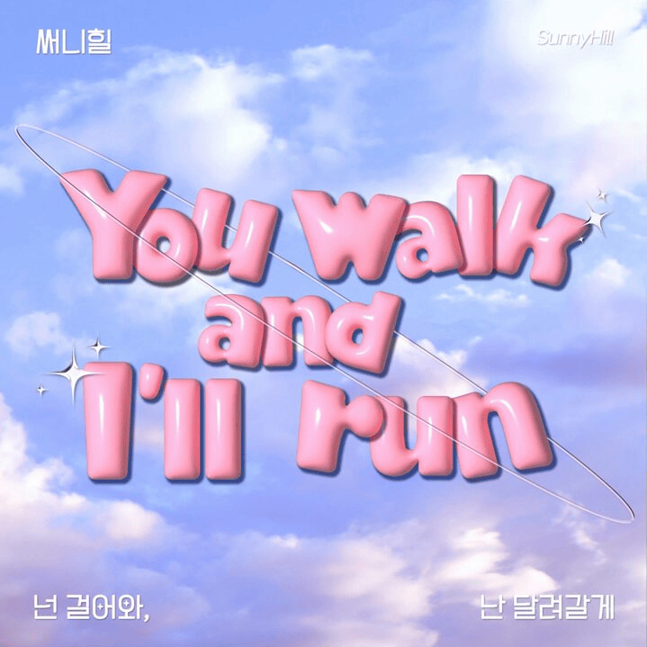 넌 걸어와 난 달려갈게 (You walk, I’ll run)