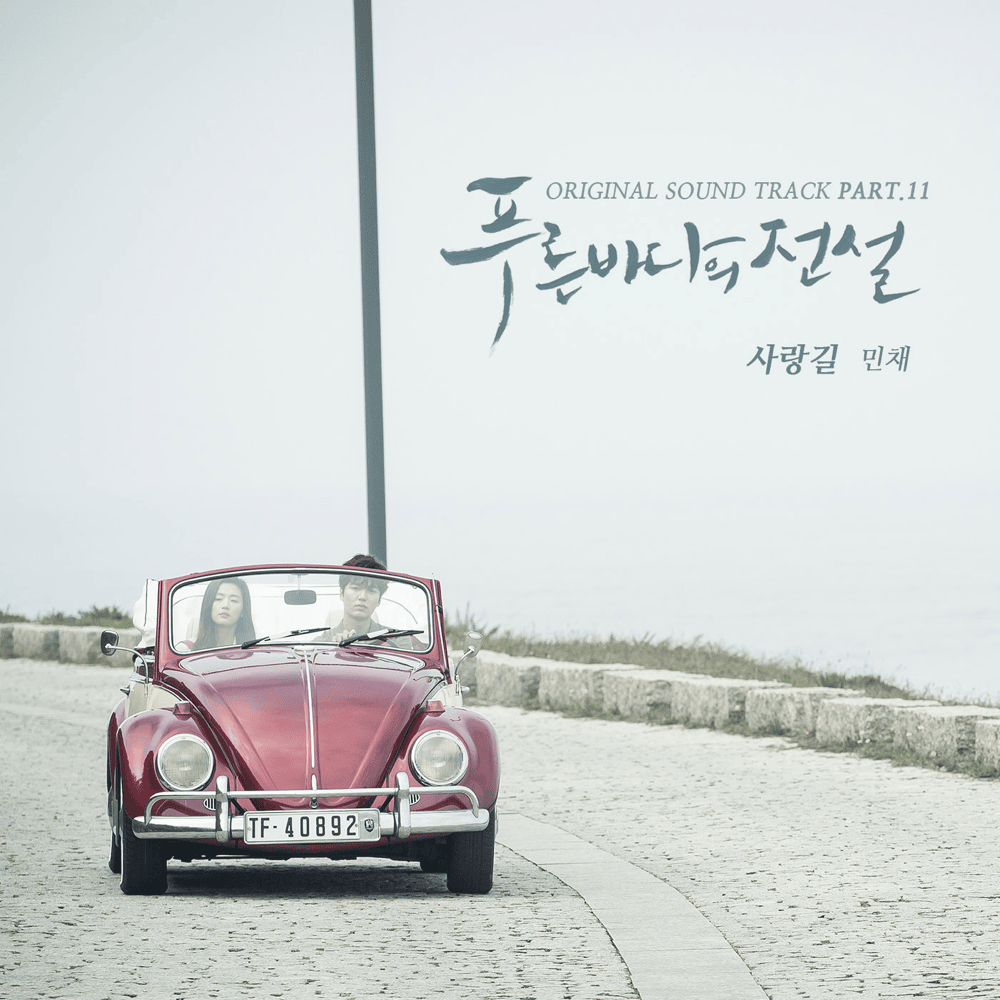 푸른 바다의 전설 OST (The Legend of the Blue Sea Original Television Soundtrack), Pt. 11