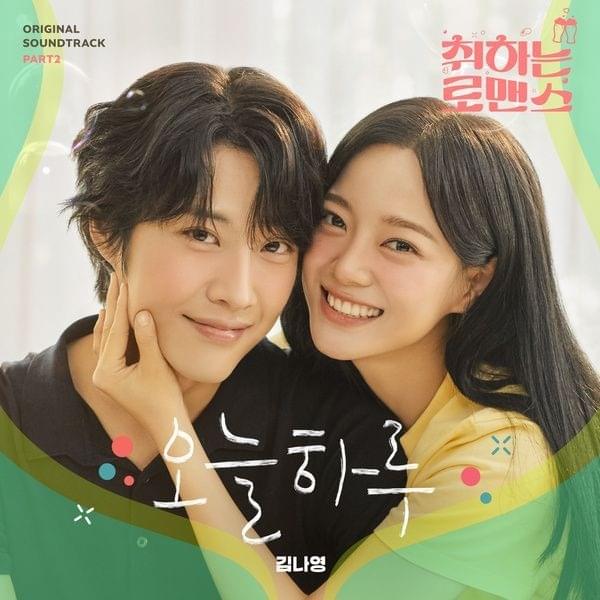 취하는 로맨스 OST (BREWING LOVE Original Television Soundtrack), Pt. 2