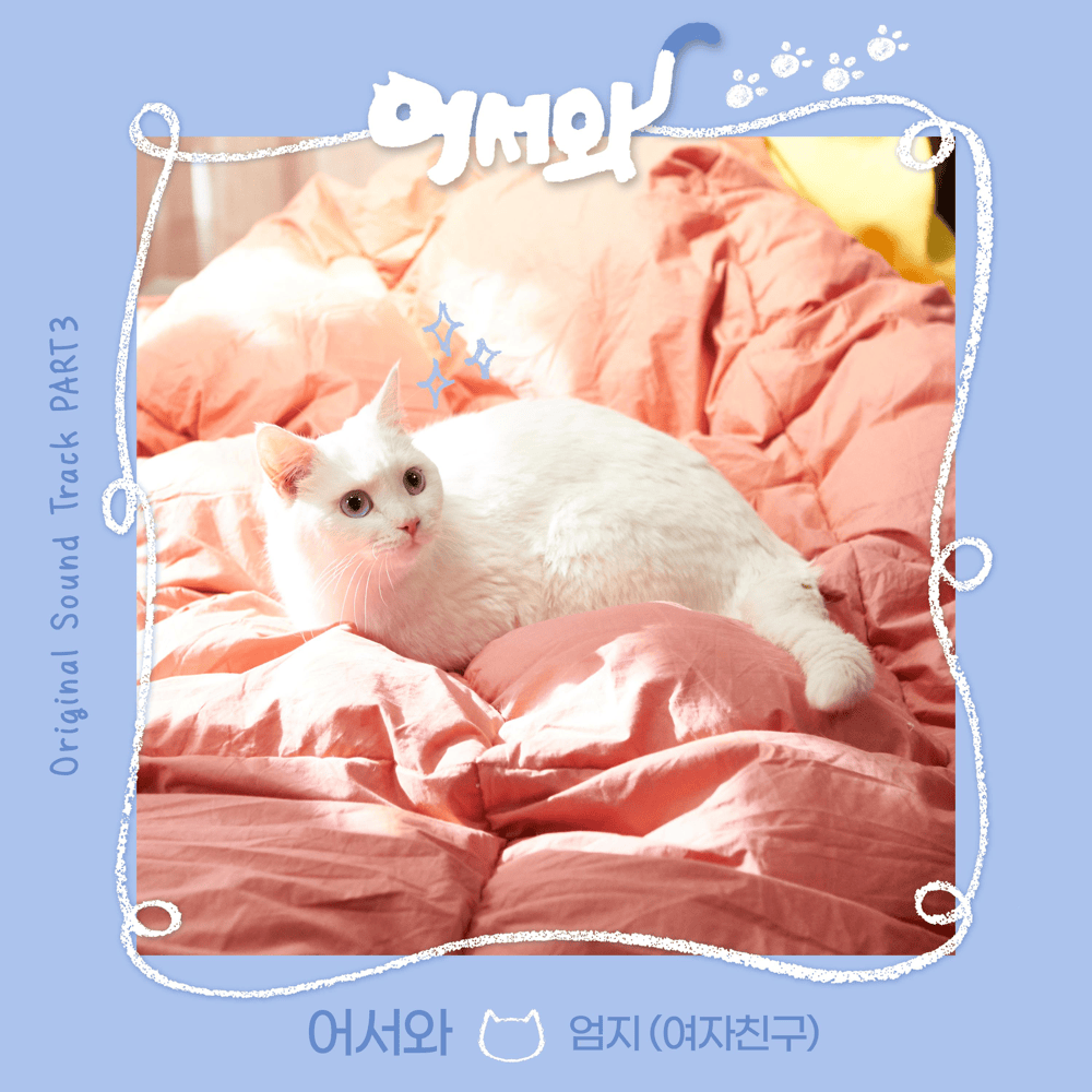 어서와 OST (Meow, the Secret Boy Original Television Soundtrack), Pt. 3