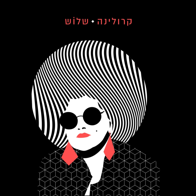 Shalosh - שלוש