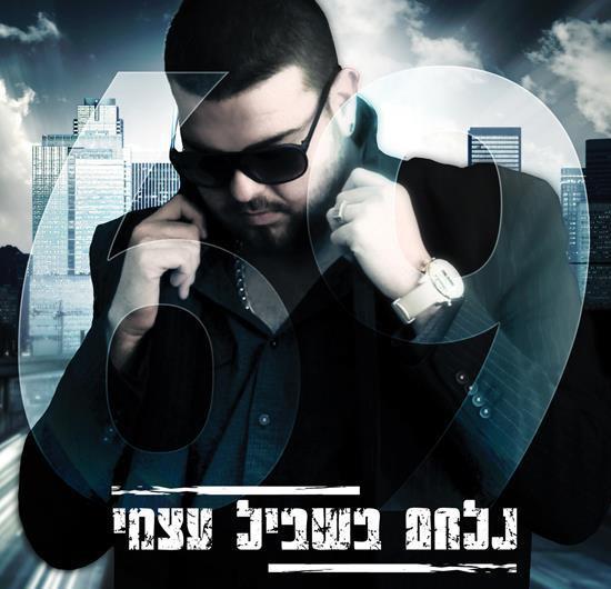 Nilcham Bishvil Atzmi - נלחם בשביל עצמי