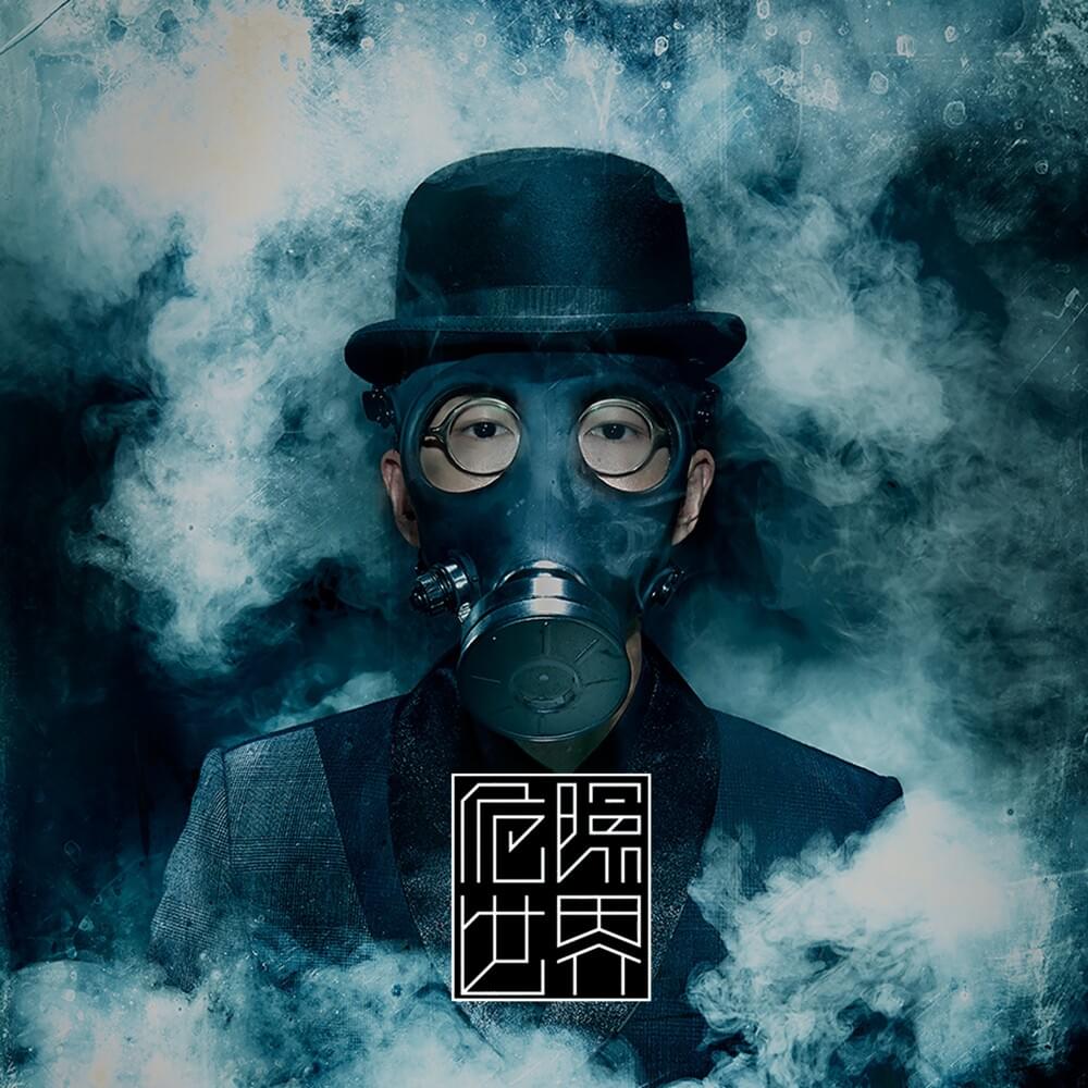 危險世界 (Dangerous World)