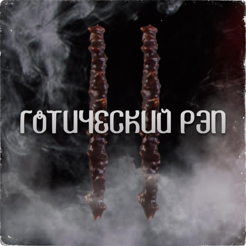 Готический рэп 2 (Gothic rap 2)