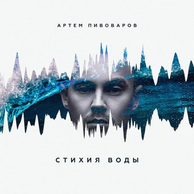 Стихия воды (Element of Water)