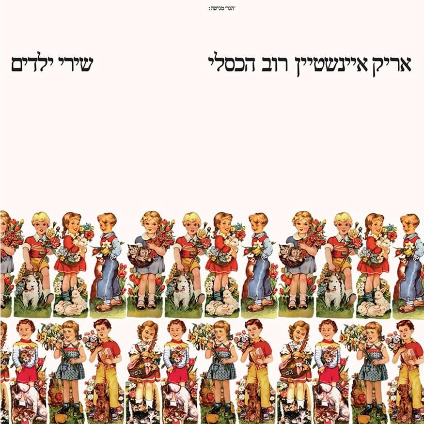 Shirei Yeladim - שירי ילדים