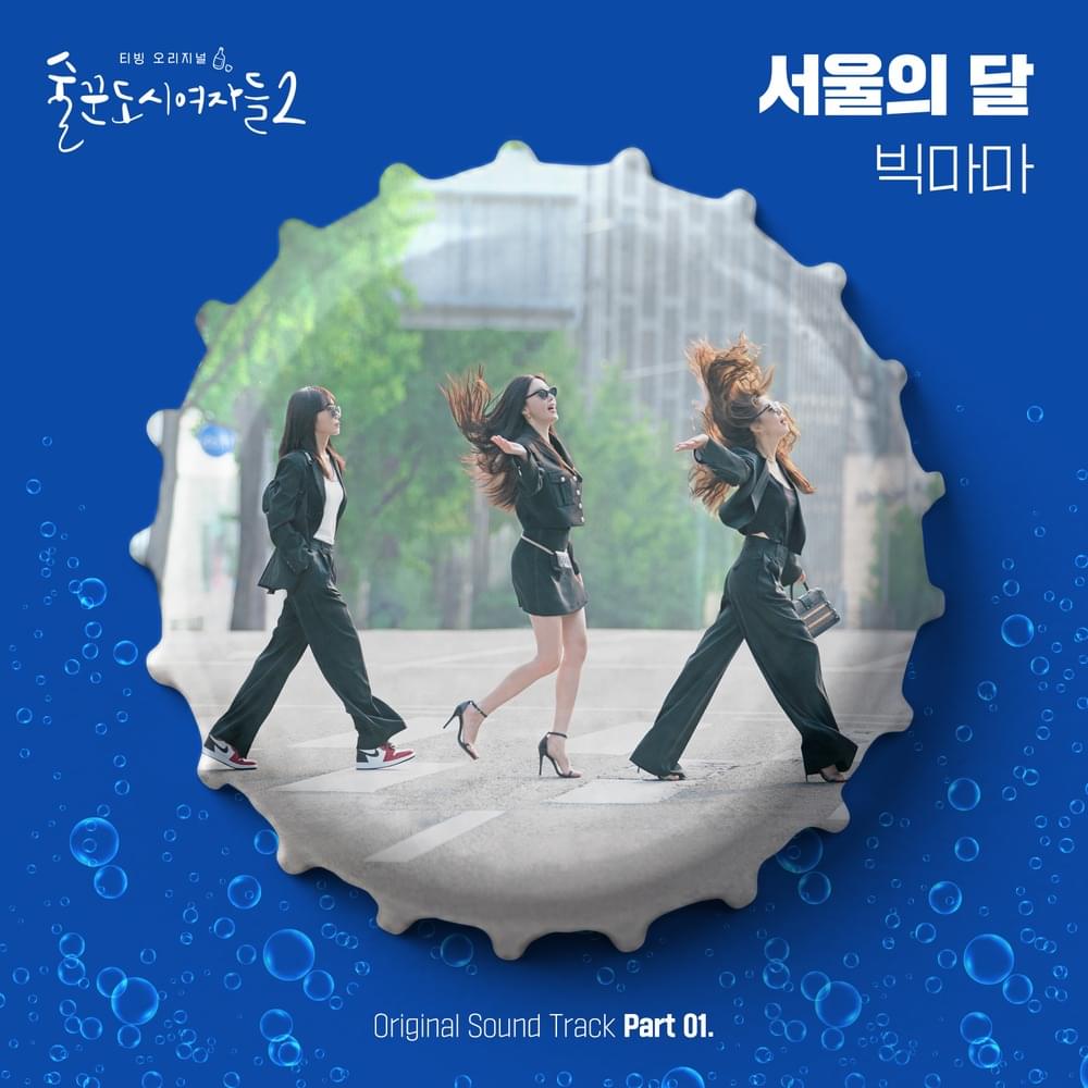 술꾼도시여자들2 (Work Later, Drink Now S2) (Original Television Soundtrack), Pt.1 - Single