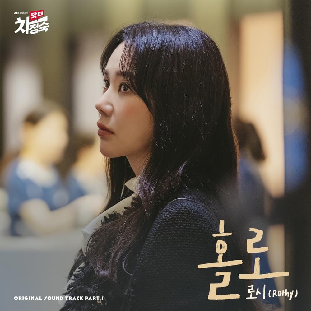 닥터 차정숙 (Doctor Cha) OST, Pt. 1