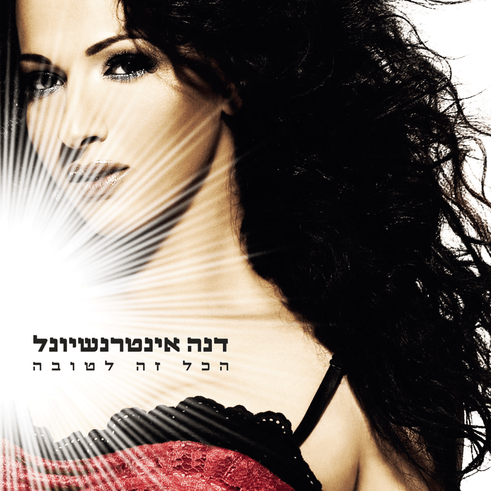 Hakol Ze Letova - הכל זה לטובה