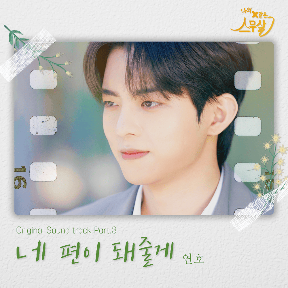 나의 Ｘ같은 스무살 (My 20th Twenty) OST, Pt. 3