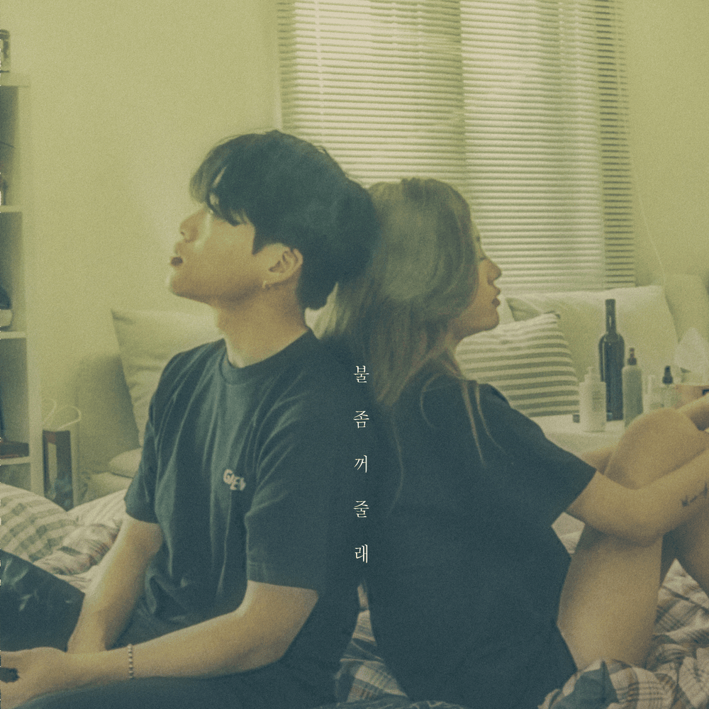 불 좀 꺼줄래 (Please Turn Off The Lights)