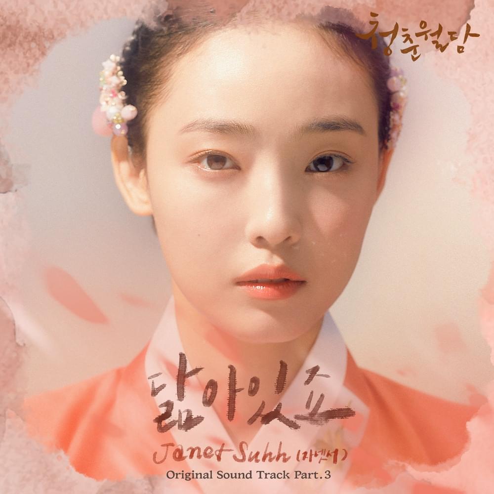 청춘월담 (Our Blooming Youth) OST, Pt. 3