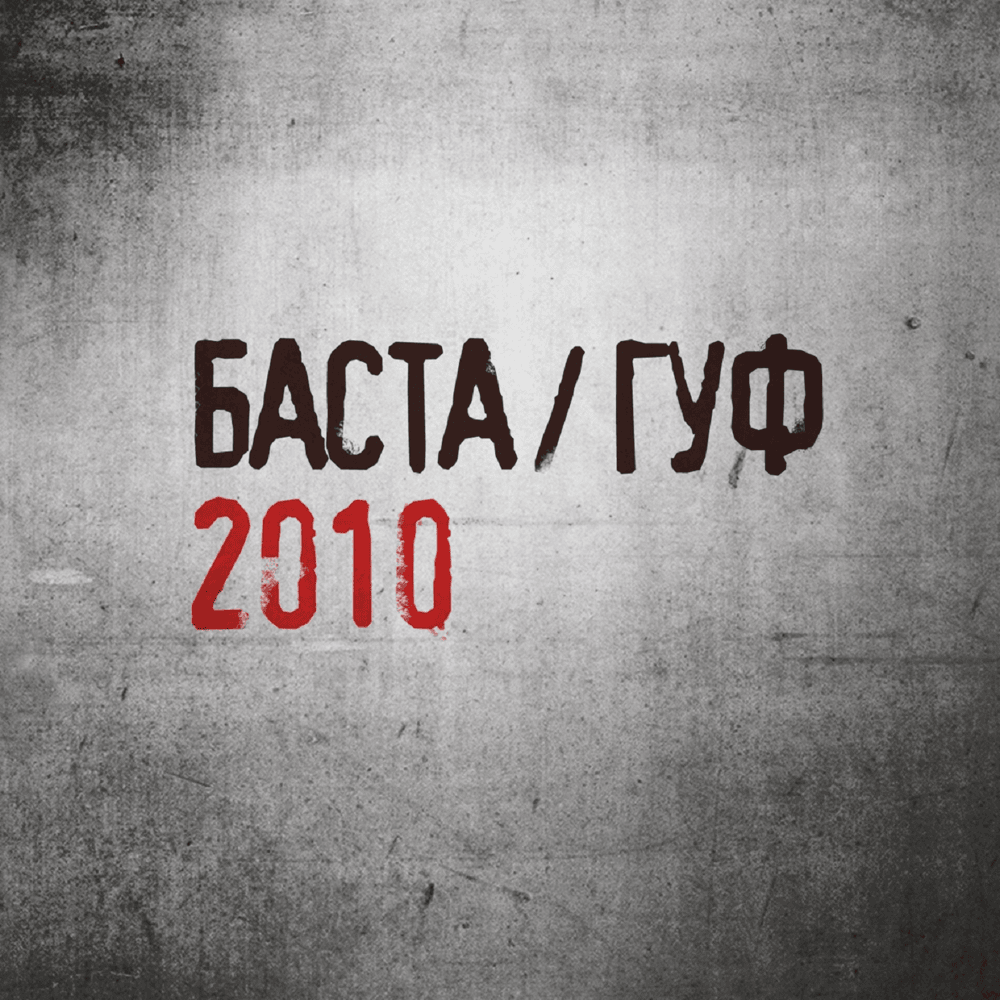 Баста / Гуф (Basta / Guf)
