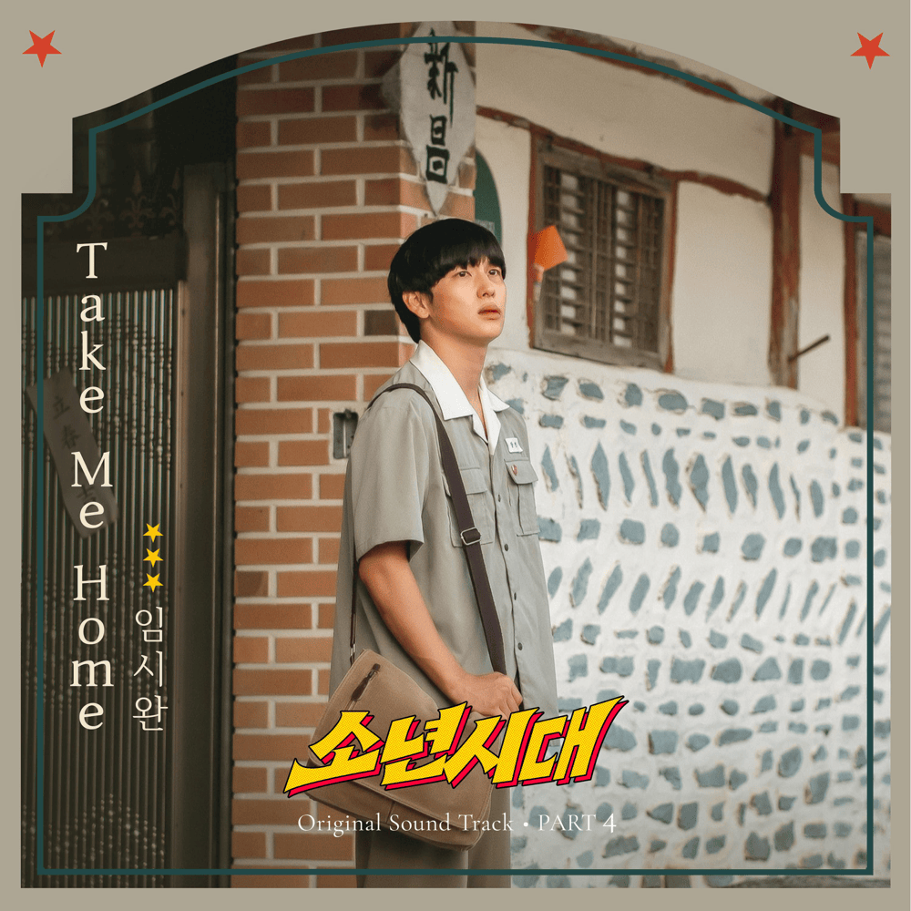 소년시대 (Boyhood) OST, Pt. 4 