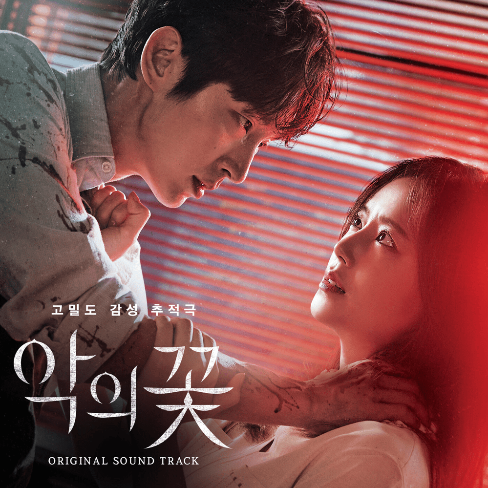 악의 꽃 (Flower of Evil) (Original Television Soundtrack)