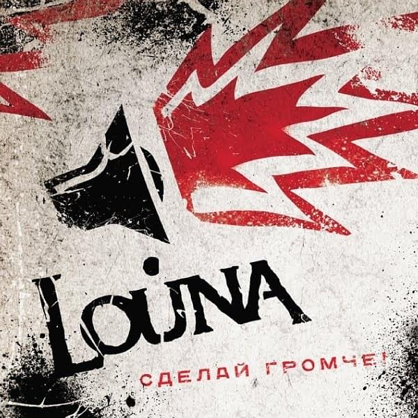 Сделай громче! (Make It Louder!)