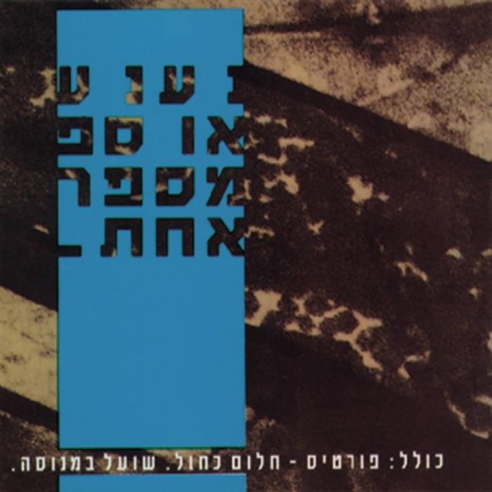 Nana Osef Mispar 1 - נענע אוספ מספר 1
