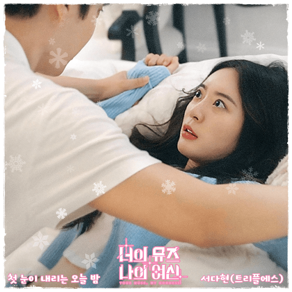 너의 뮤즈 나의 여신 OST (Your Muse, My Goddess Original Soundtrack) Pt.1