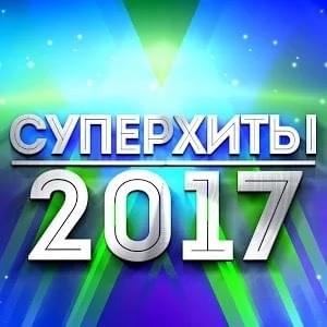 Суперхиты 2017 (Superhits 2017)