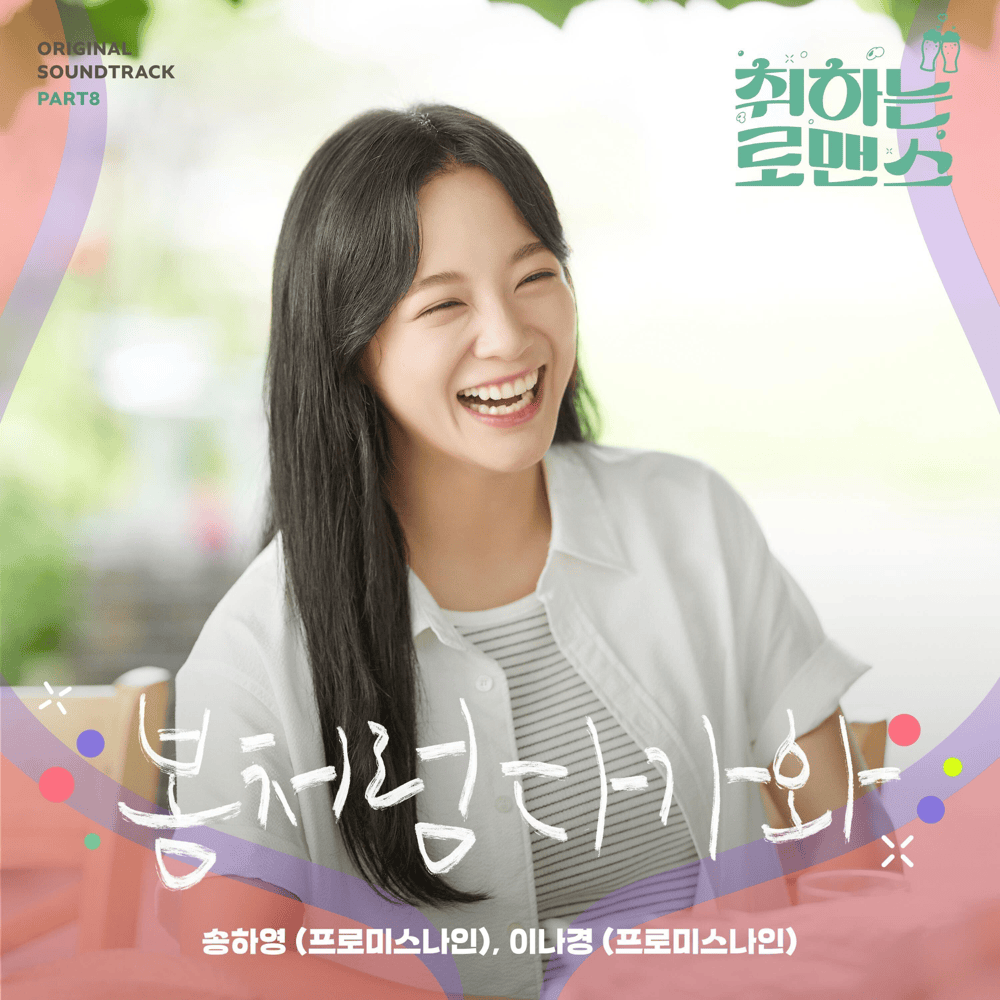 취하는 로맨스 OST (BREWING LOVE Original Television Soundtrack), Pt. 8