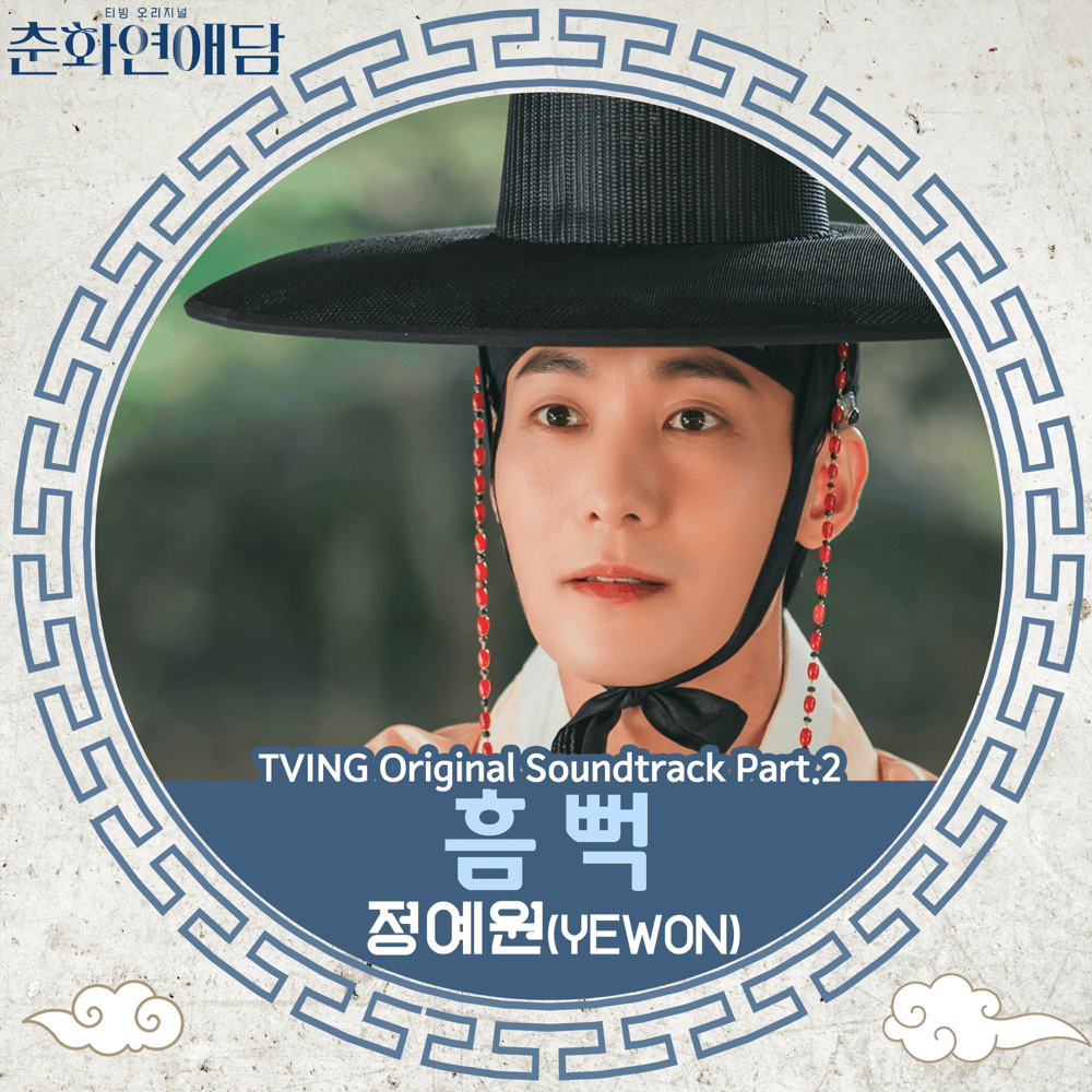 춘화연애담 OST (The Scandal of Chun Hwa Original Television Soundtrack), Pt. 2