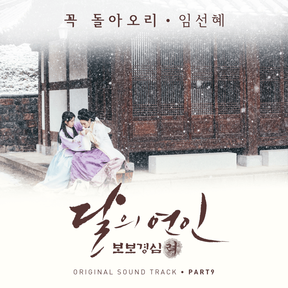 Moonlovers: Scarlet Heart Ryeo (Original Television Soundtrack) Pt. 9