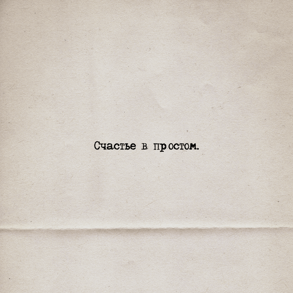 Счастье в простом (Happiness in Simplicity)