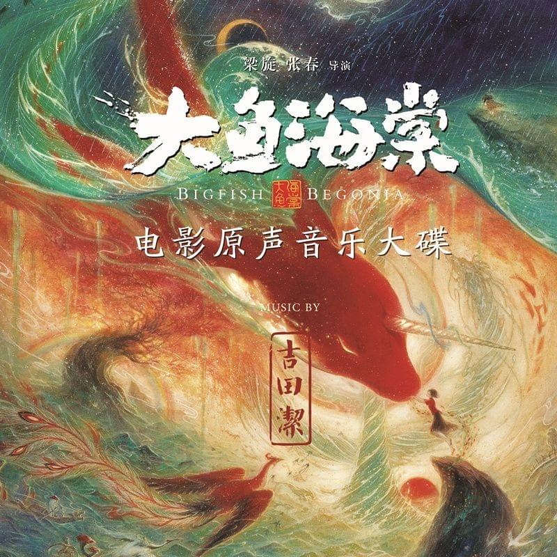 Big Fish & Begonia (Original Soundtrack)