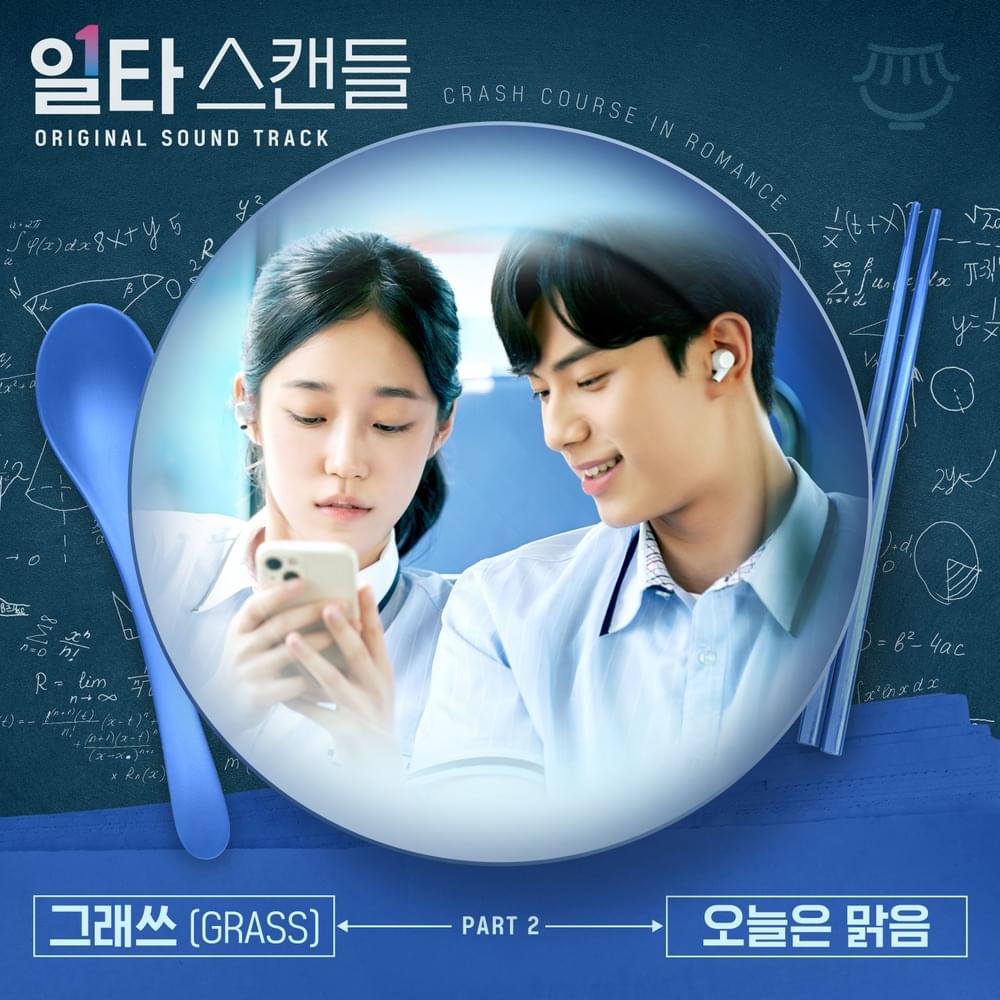 일타 스캔들 (Crash Course in Romance) OST, Pt. 2
