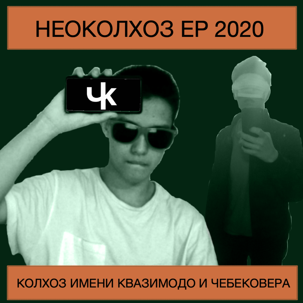 Неоколхоз EP 2020