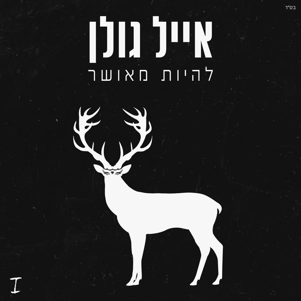 Lihiyot Meushar - להיות מאושר