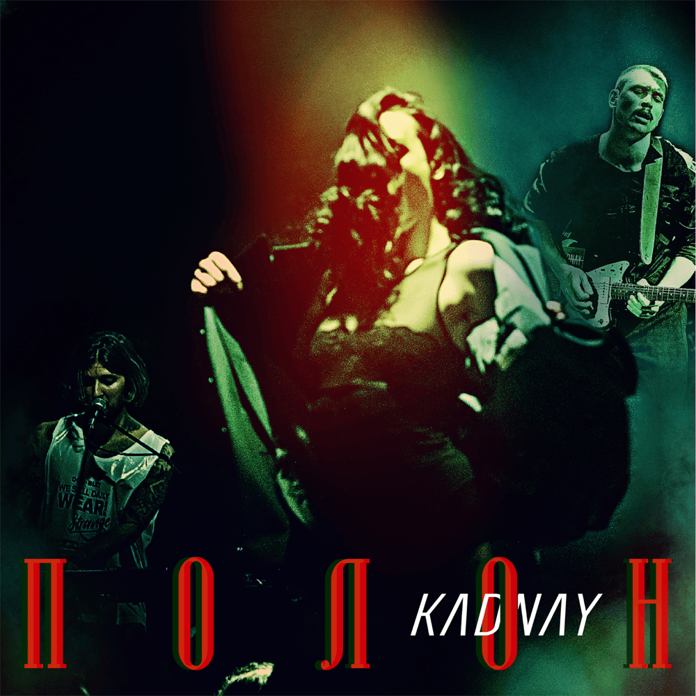 Полон (Captivity)