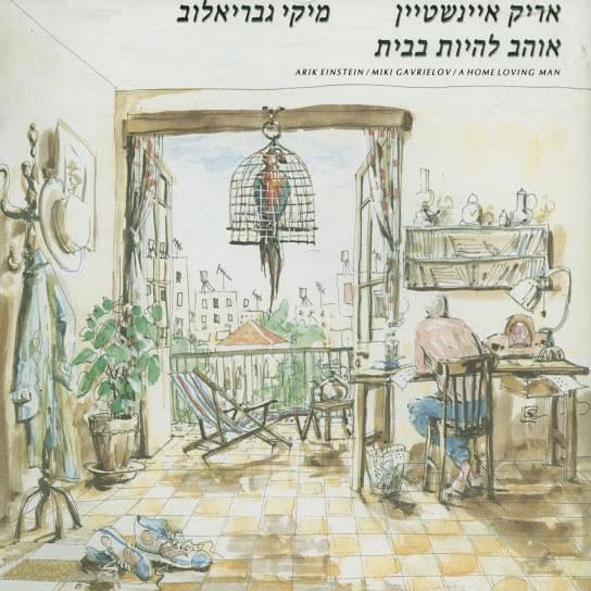 Ohev Lihiyot Babayit - אוהב להיות בבית