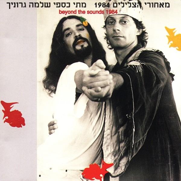 Me’ahorey Hatslilim (Beyond the Sounds) - מאחורי הצלילים (1984)