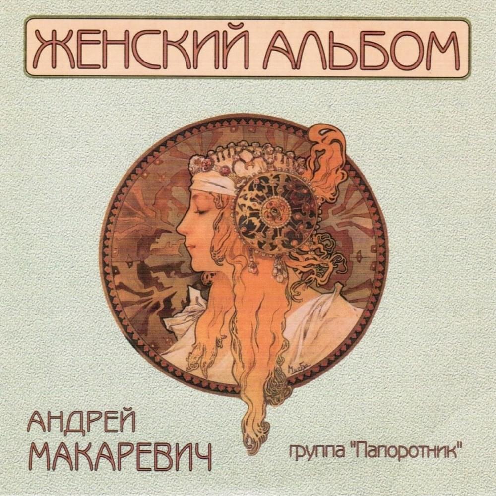 Женский альбом (Female Album)