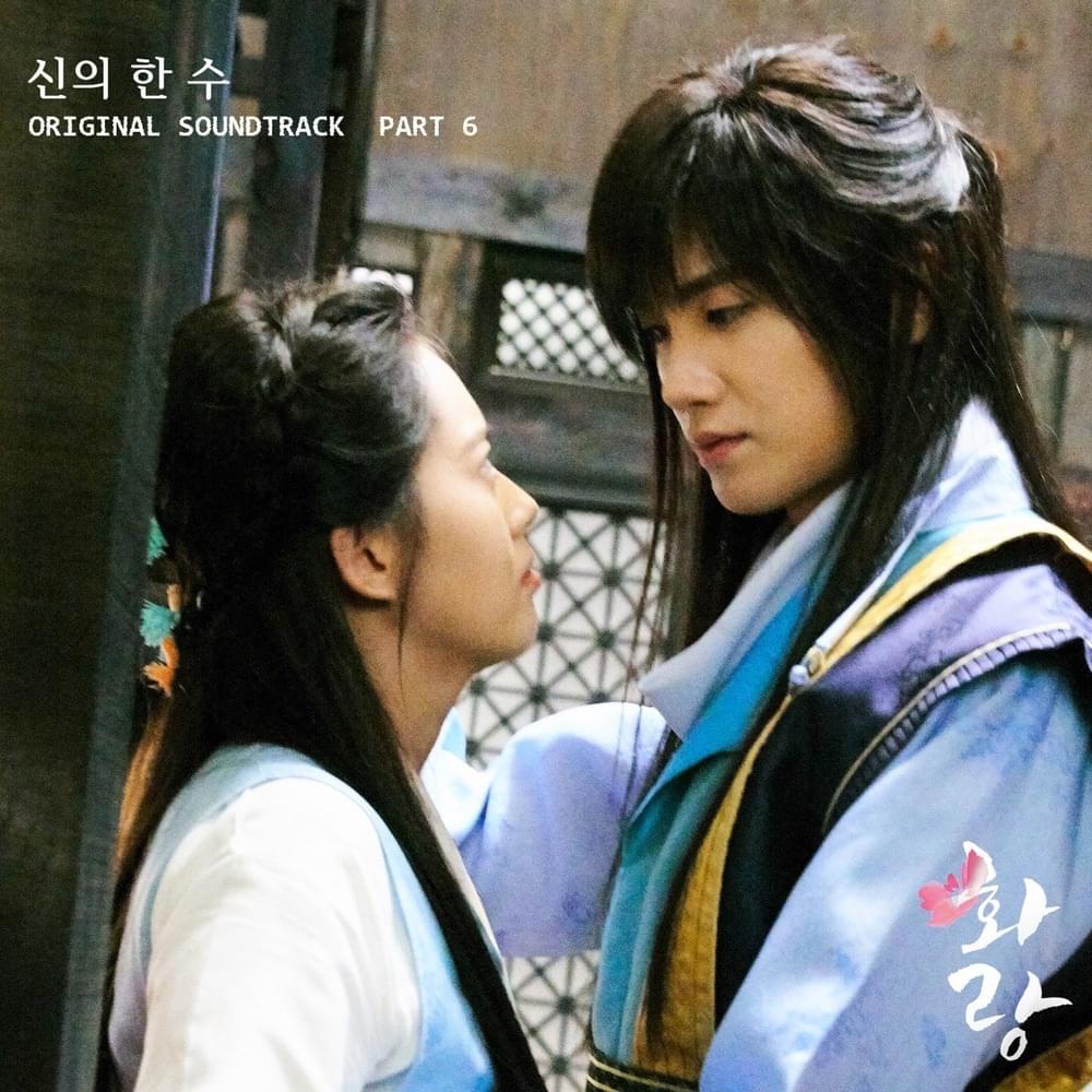 화랑 OST (HWARANG Original Television Soundtrack), Pt. 6