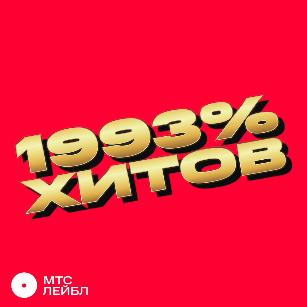 1993% ХИТОВ!