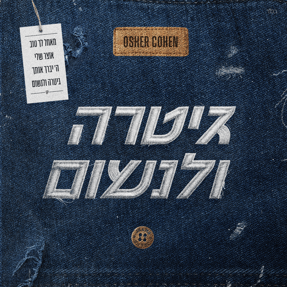 Guitara Ve’Linshom - גיטרה ולנשום