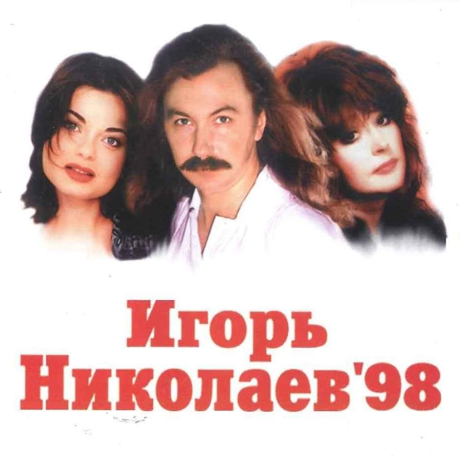 Игорь Николаев’98 (Igor Nikolaev’98)