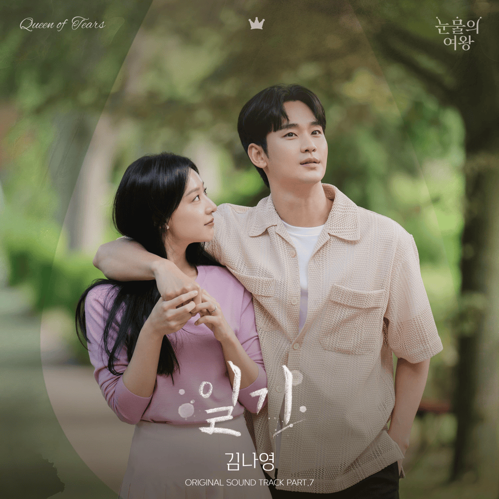 눈물의 여왕 OST (Queen of Tears Original Television Soundtrack), Pt.7