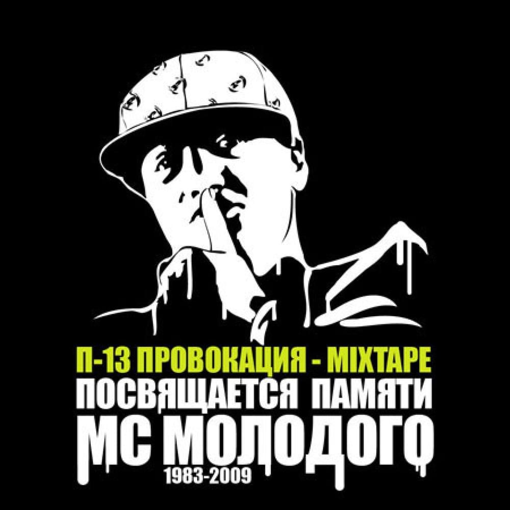 Провокация Mixtape (Посвящается памяти МС Молодого 1983–2009)