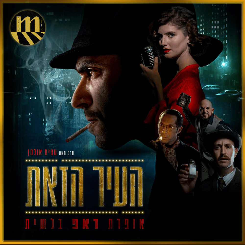 Ha’eir Hazot (Soundtrack) - העיר הזאת (פסקול)