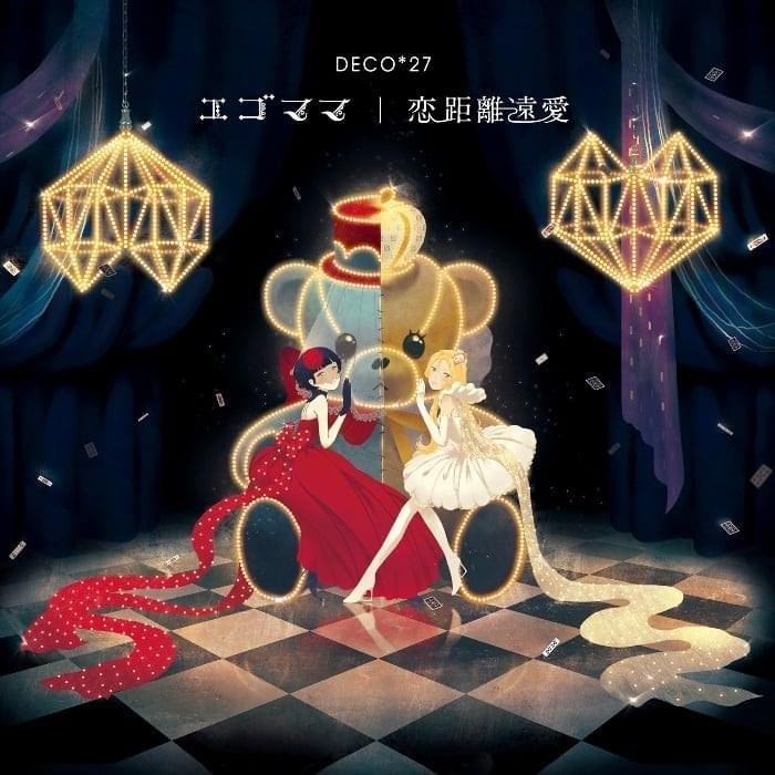 エゴママ/恋距離遠愛 (Egomama / Love Distance Long Affair)
