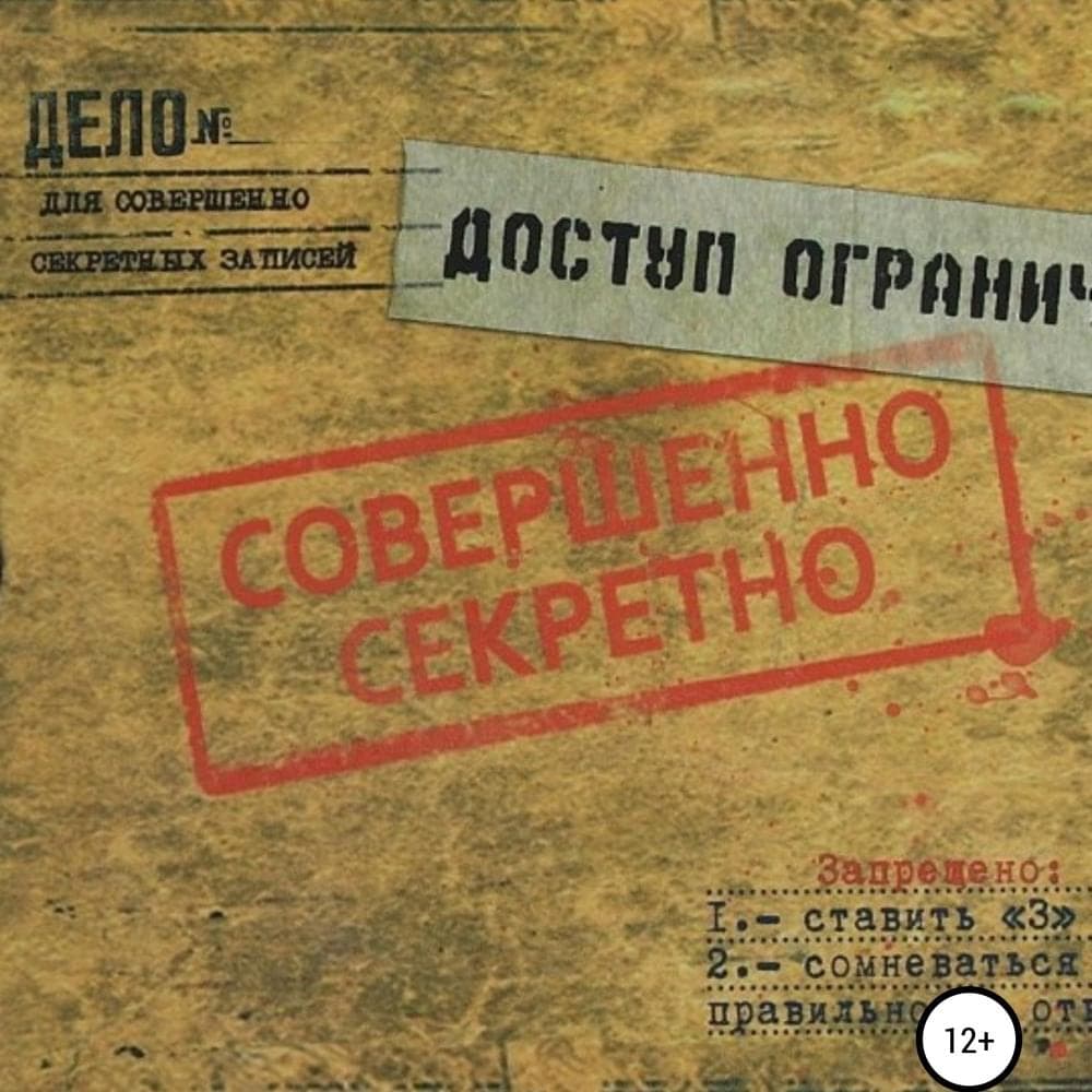 Cover image for Совершенно секретно (Top Secret)