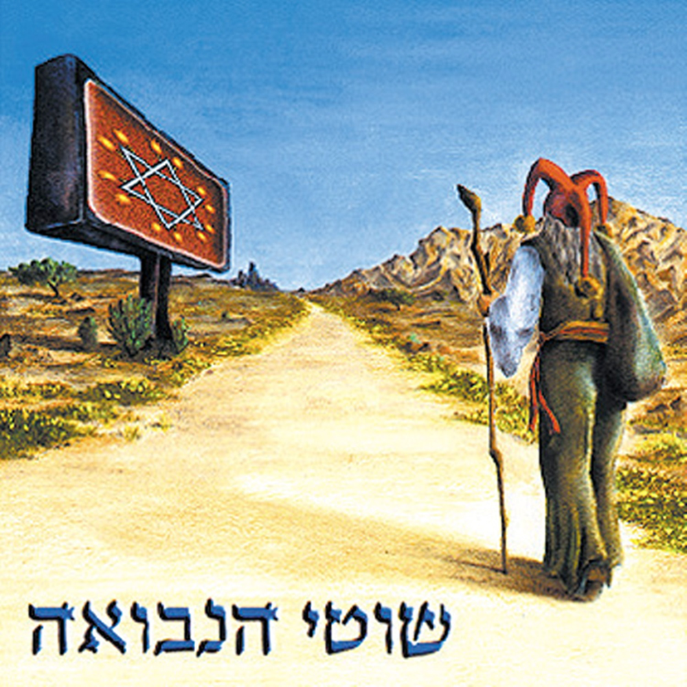 Shotei Hanevuah - שוטי הנבואה