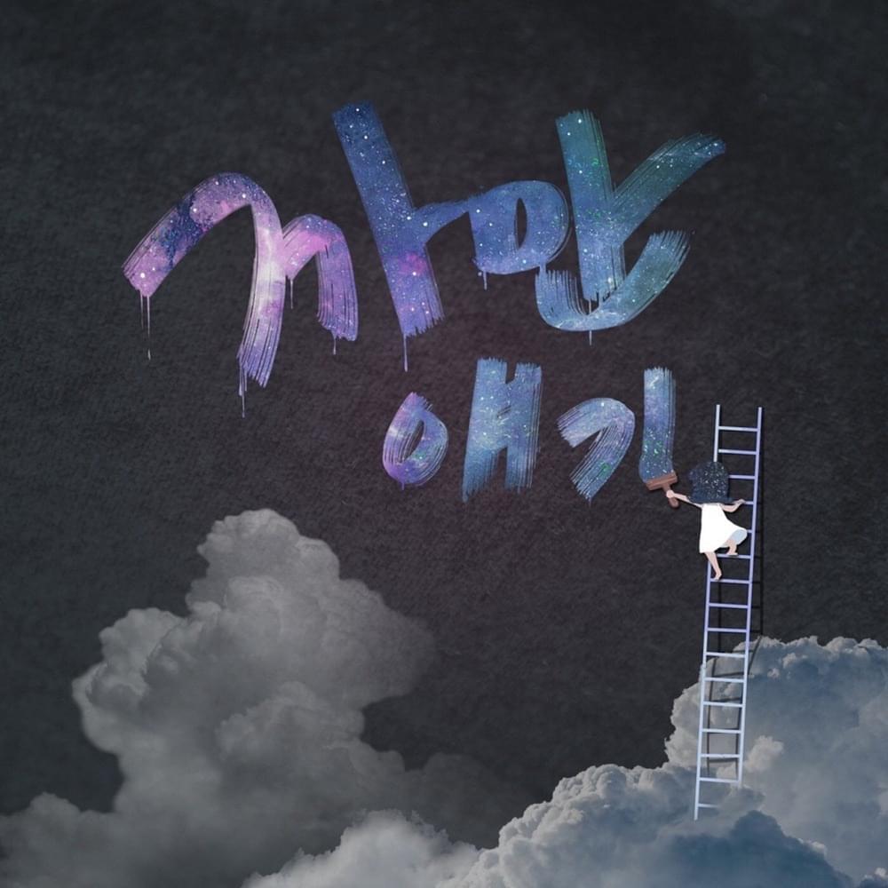 까만 얘기 (Gloomy Story)
