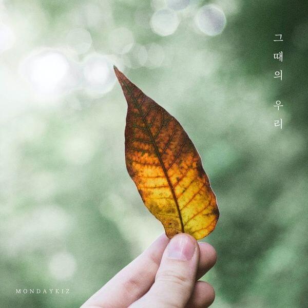그때의 우리 (Us during that moment)