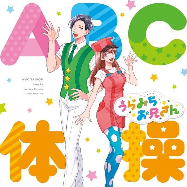 ABC体操 