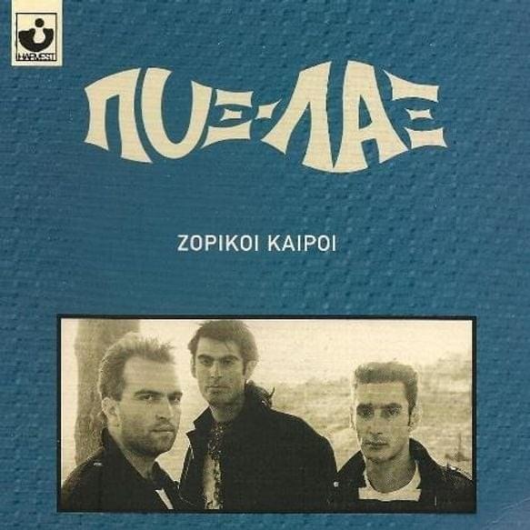 Ζόρικοι Καιροί (Zoriki Keri)